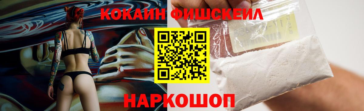 Долгопрудный  COCAIN Fish Scale  Вход с VPN  Кокаин Колумбийский 